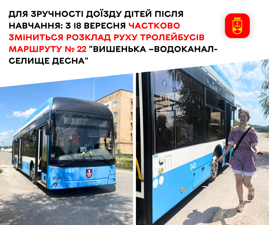 Для зручності доїзду дітей після навчання: з 18 вересня частково зміниться розклад руху тролейбусів маршруту № 22 «Вишенька — Водоканал — Селище Десна»